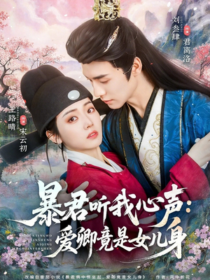暴君听我心声：爱卿竟是女儿身（81集）每天短剧分享
