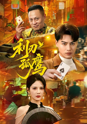 利刃孤鹰（60集）精彩短剧后续