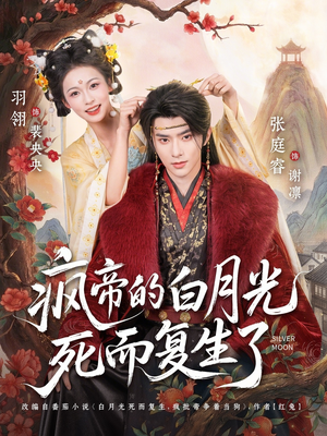 疯帝的白月光死而复生了（78集）精彩短剧抢先看