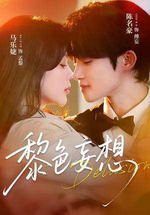 黎色妄想（67集）短剧小说在线看