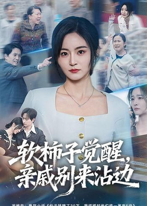 软柿子觉醒，亲戚别来沾边（60集）好看吗