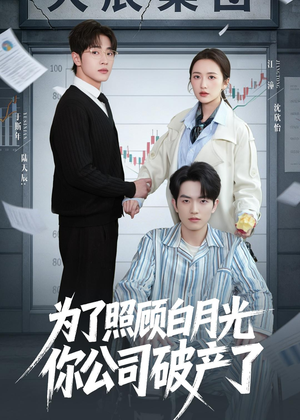 为了照顾白月光你公司破产（70集）精彩短剧合集