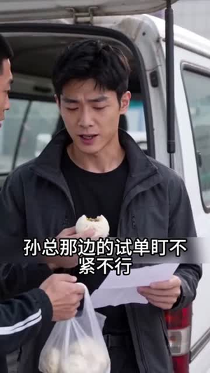 跟亲戚干三年，我只分到一台破面包车（42集）精彩短剧天天看