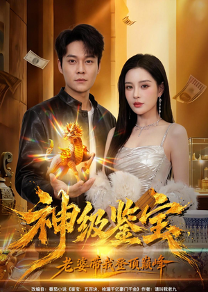 神级鉴宝，老婆带我登顶巅峰（80集）免费全集短剧