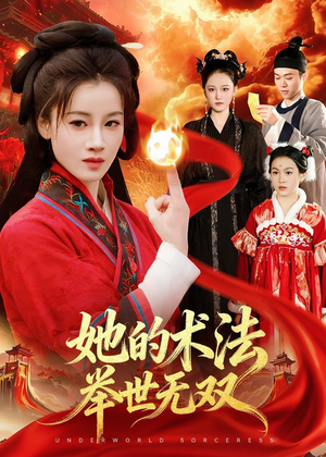 她的术法举世无双（112集）热门短剧大全