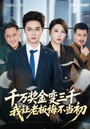 千万奖金变三千，我让老板悔不当初（65集）短剧全集大结局