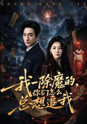 我一除魔的，你们怎么总想追我（100集）这部短剧太好看