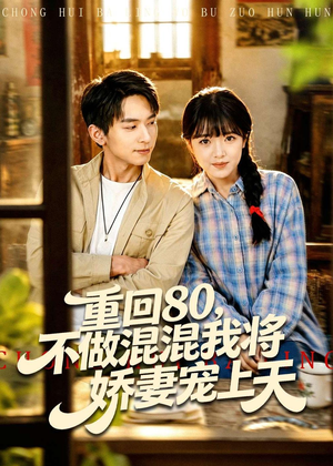 重回80，不做混混我将娇妻宠上天（84集）热播短剧来袭