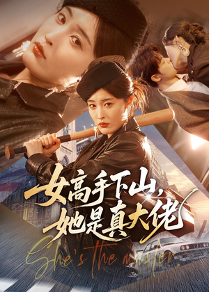 女高手下山，她是真大佬（74集）全集我都看完了
