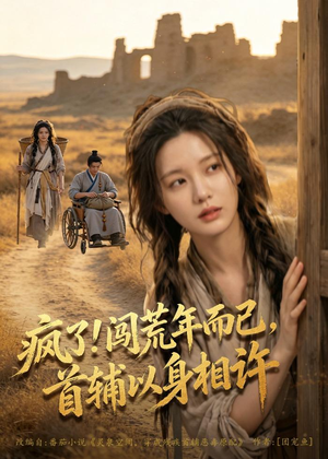 疯了！闯荒年而已，首辅以身相许（77集）短剧也太好看了