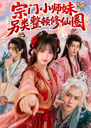 宗门小师妹另类整顿修仙圈（56集）超火热门短剧