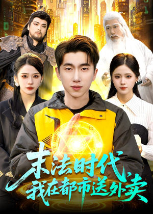 末法时代，我在都市送外卖（108集）每天短剧分享