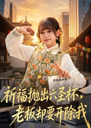 祈福抛出六圣杯，老板却要开除我（61集）短剧全集抢先看