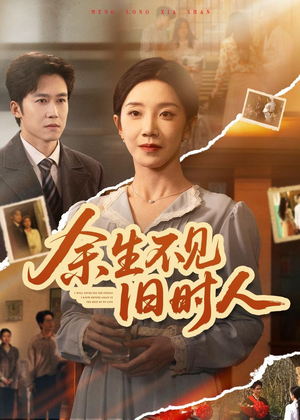 余生不见旧时人（62集）精彩短剧热播中