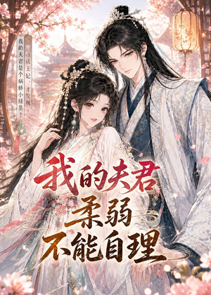 我的夫君柔弱不能自理（72集）免费短剧片段