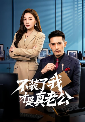 不装了我才是真老公（60集）精彩短剧分享。