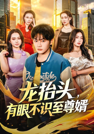 龙抬头，有眼不识至尊婿（74集）短剧解说热门