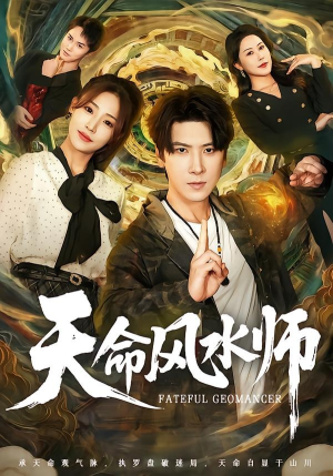 天命风水师(60集) 天命风水师(60集)追短剧太上头了