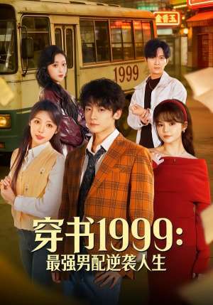 穿书1999：最强男配逆袭人生（70集）精彩短剧上线