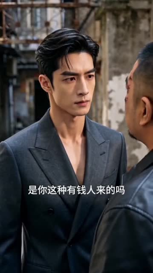 知恩必报，终成人间顶配（13集）熬夜追短剧