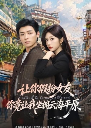 让你假扮女友，你竟让我坐拥云海平原（85集）深深爱上这部剧