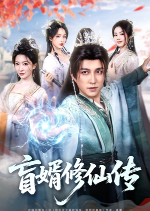 盲婿修仙传（65集）恋爱短剧分享