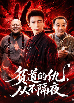 贫道的仇，从不隔夜（83集）新短剧推荐