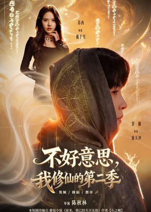 不好意思，我修仙的第二季（78集）口碑爆棚免费看