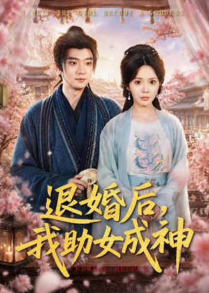 退婚后,我助女成神(95集) 退婚后,我助女成神(95集)免费短剧全集看