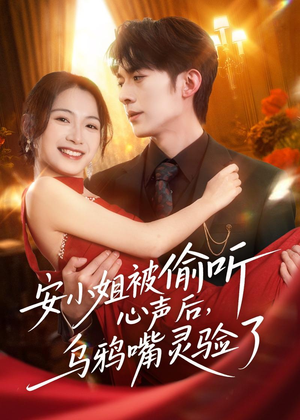 安小姐被偷听心声后，乌鸦嘴灵验了（83集）短剧小说在线看
