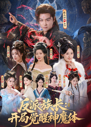 反派族长：开局觉醒神魔体（80集）分享好看短剧