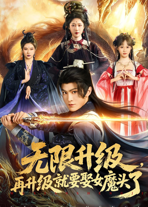 无限升级，再升级就要娶女魔头了（84集）爆火短剧推荐