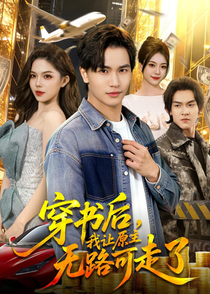 穿书后，我让原主无路可走了（89集）短剧全集抢先看