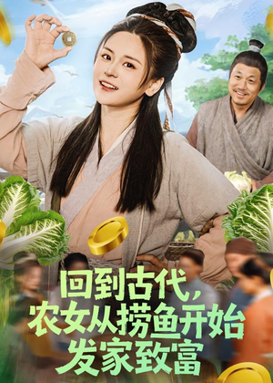 回到古代，农女从捞鱼开始发家致富（72集）短剧全集更精彩