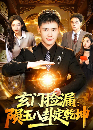 玄门捡漏：陨玉八卦定乾坤（101集）海量短剧免费看
