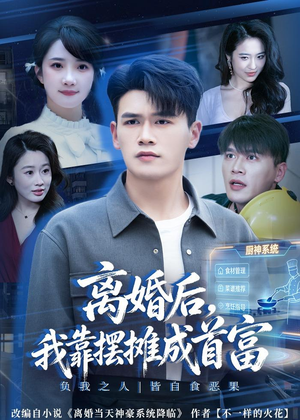 离婚后，我靠摆摊成首富（80集）夸克在线观看