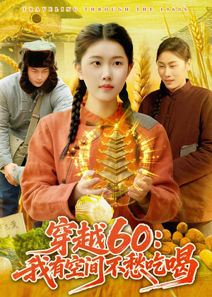 穿越60：我有空间不愁吃喝（80集）独家短剧免费看