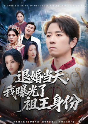 退婚当天，我曝光了祖王身份（80集）UC网盘在线看