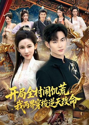开局全村闹饥荒，我两界穿梭逆天改命（79集）精彩短剧下载