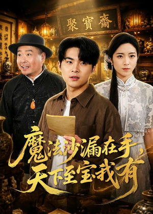 魔法沙漏在手，天下至宝我有（65集）这部短剧太好看