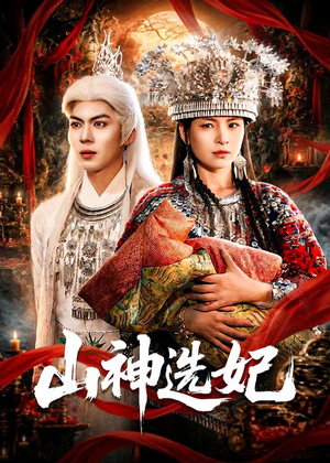 山神选妃（83集）看精彩短剧