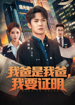 我爸是我爸，我要证明（60集）热播短剧分享