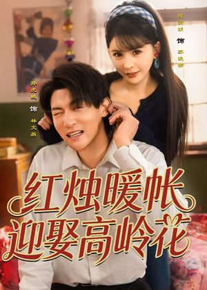 红烛暖帐，迎娶高岭花（70集）常回家看看短剧