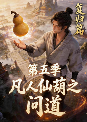 凡人仙葫之问道第五季（60集）超甜短剧抢先看