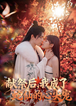 献祭后，我成了蛇仙的心尖宠（64集）在线免费观看