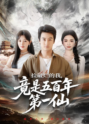 捡破烂的我，竟是五百年第一仙（70集）全集免费看短剧