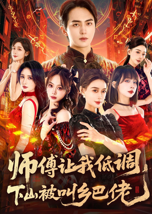 师父让我低调，下山被叫乡巴佬（80集）西瓜短剧免费看