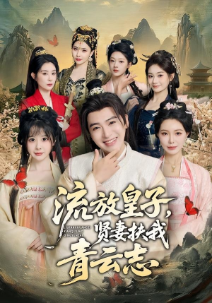 流放皇子，贤妻扶我青云志（76集）追短剧太上头了