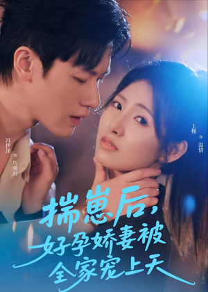 揣崽后，好孕娇妻被全家宠上天（77集）超甜短剧抢先看