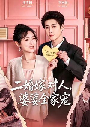二婚嫁对人，婆婆全家宠（59集）真的太好看了